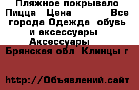 Пляжное покрывало Пицца › Цена ­ 1 200 - Все города Одежда, обувь и аксессуары » Аксессуары   . Брянская обл.,Клинцы г.